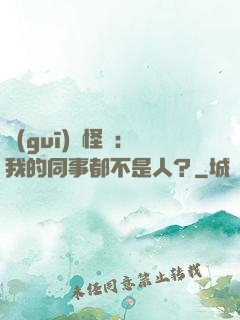 規(guī)則怪談：我的同事都不是人？