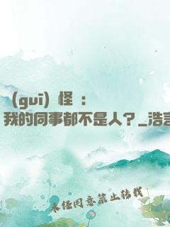 規(guī)則怪談：我的同事都不是人？