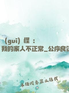 規(guī)則怪談：我的家人不正常