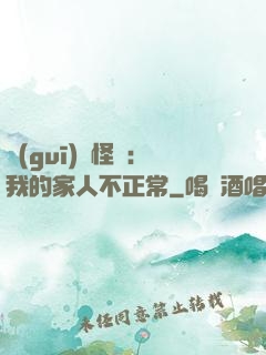 規(guī)則怪談：我的家人不正常