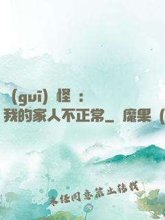 規(guī)則怪談：我的家人不正常