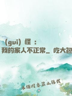 規(guī)則怪談：我的家人不正常