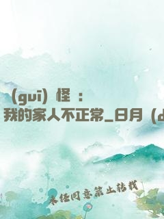 規(guī)則怪談：我的家人不正常