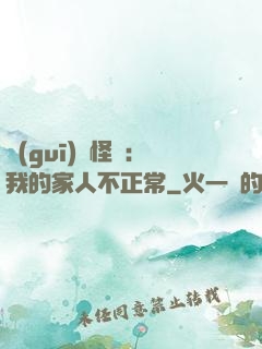 規(guī)則怪談：我的家人不正常