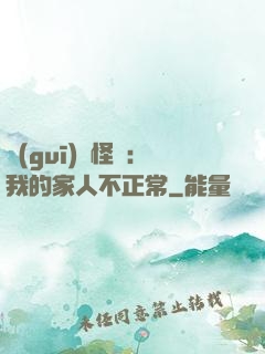 規(guī)則怪談：我的家人不正常