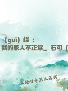 規(guī)則怪談：我的家人不正常