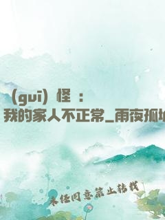 規(guī)則怪談：我的家人不正常