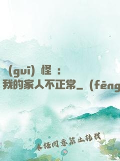 規(guī)則怪談：我的家人不正常