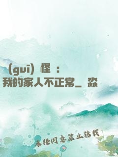 規(guī)則怪談：我的家人不正常