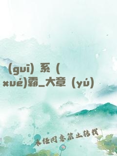 規(guī)則系學(xué)霸