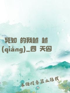 視死如歸的我越變越強(qiáng)