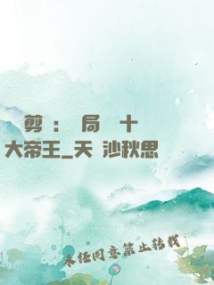 視頻剪輯：開局盤點十大帝王