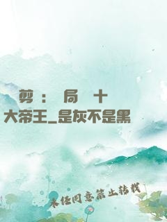視頻剪輯：開局盤點十大帝王