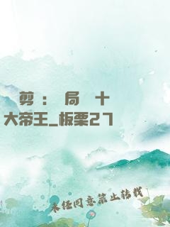 視頻剪輯：開局盤點十大帝王