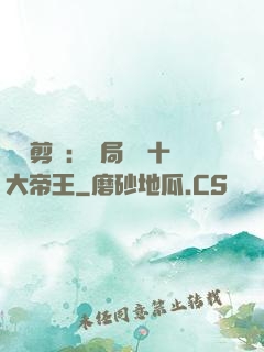 視頻剪輯：開局盤點十大帝王
