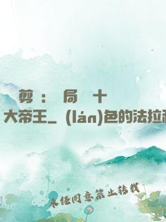 視頻剪輯：開局盤點十大帝王