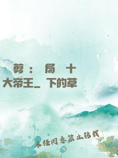 視頻剪輯：開局盤點十大帝王