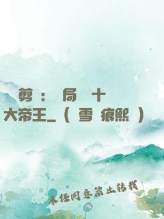 視頻剪輯：開局盤點十大帝王