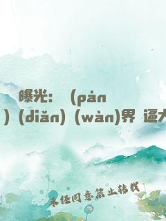 視頻曝光：盤(pán)點(diǎn)萬(wàn)界裝逼大佬！