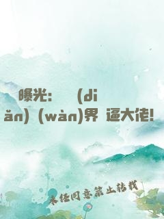 視頻曝光：盤點(diǎn)萬(wàn)界裝逼大佬！