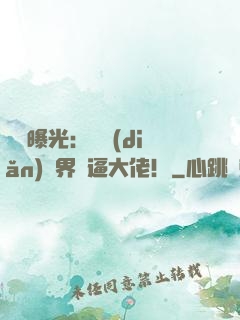 視頻曝光：盤點(diǎn)萬界裝逼大佬！