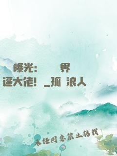 視頻曝光：盤點萬界裝逼大佬！