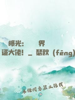視頻曝光：盤點萬界裝逼大佬！