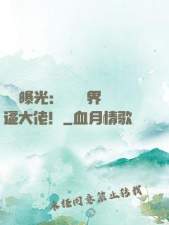 視頻曝光：盤點萬界裝逼大佬！