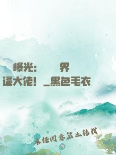 視頻曝光：盤點萬界裝逼大佬！