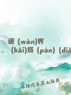 視頻通萬(wàn)界，開(kāi)局盤(pán)點(diǎn)八大孫悟空
