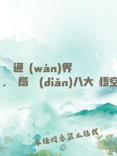 視頻通萬(wàn)界，開局盤點(diǎn)八大孫悟空