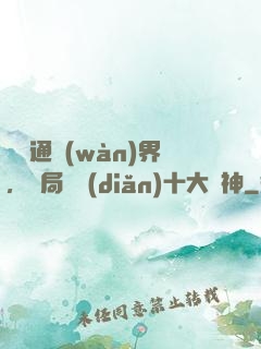 視頻通萬(wàn)界，開局盤點(diǎn)十大劍神
