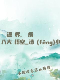 視頻通萬界，開局盤點八大孫悟空