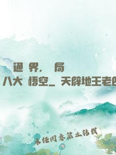 視頻通萬界，開局盤點八大孫悟空