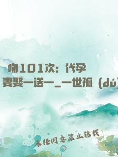 親吻101次：代孕嬌妻娶一送一