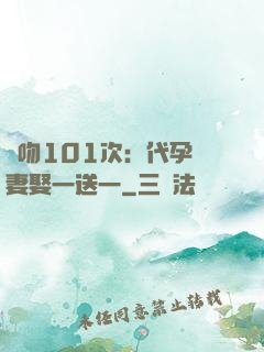 親吻101次：代孕嬌妻娶一送一