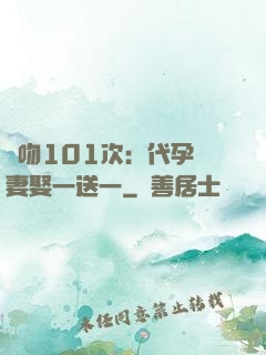 親吻101次：代孕嬌妻娶一送一