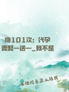 親吻101次：代孕嬌妻娶一送一