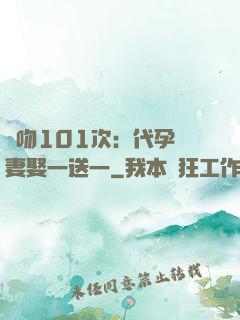 親吻101次：代孕嬌妻娶一送一