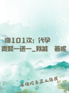 親吻101次：代孕嬌妻娶一送一