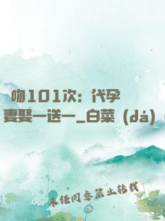 親吻101次：代孕嬌妻娶一送一