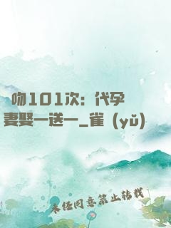 親吻101次：代孕嬌妻娶一送一