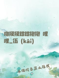 親吻摸摸蹭蹭抱抱嗶哩嗶哩