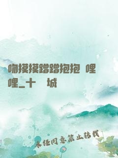 親吻摸摸蹭蹭抱抱嗶哩嗶哩