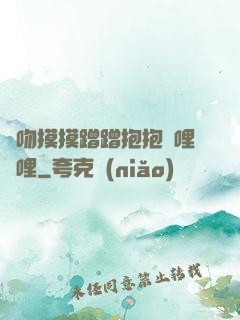 親吻摸摸蹭蹭抱抱嗶哩嗶哩