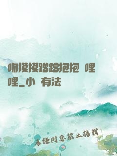 親吻摸摸蹭蹭抱抱嗶哩嗶哩