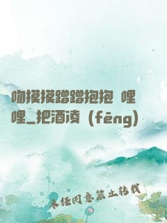 親吻摸摸蹭蹭抱抱嗶哩嗶哩