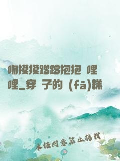親吻摸摸蹭蹭抱抱嗶哩嗶哩