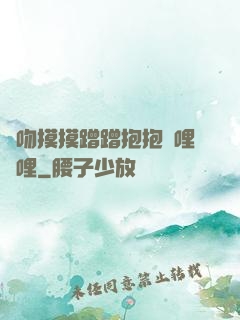 親吻摸摸蹭蹭抱抱嗶哩嗶哩