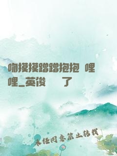 親吻摸摸蹭蹭抱抱嗶哩嗶哩